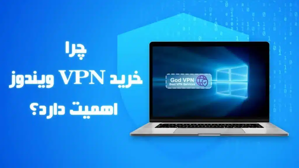 مزایای خرید وی پی ان برای ویندوز